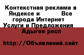 Контекстная реклама в Яндексе и Google - Все города Интернет » Услуги и Предложения   . Адыгея респ.